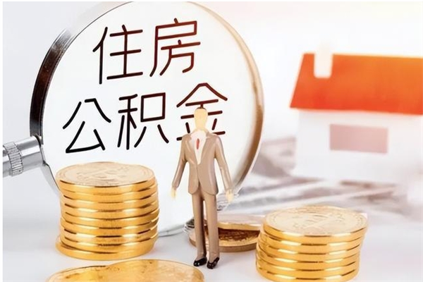 三亚辞职不干了住房公积金能取出来吗（辞职不干了公积金怎么办）